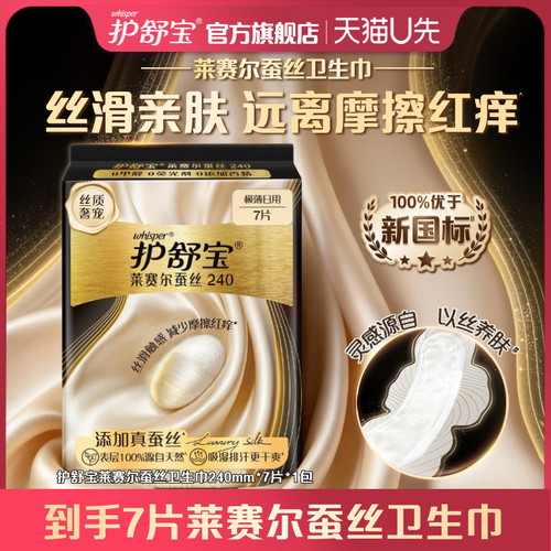 【天猫u先】护舒宝莱赛尔蚕丝卫生巾添加真蚕丝姨妈巾官方旗舰店