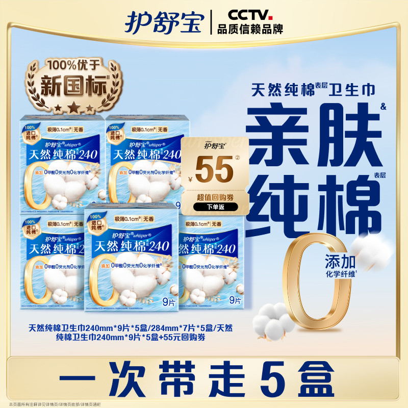 【健康0添加】护舒宝天然清新纯棉卫生巾35/45片姨妈巾+回购券