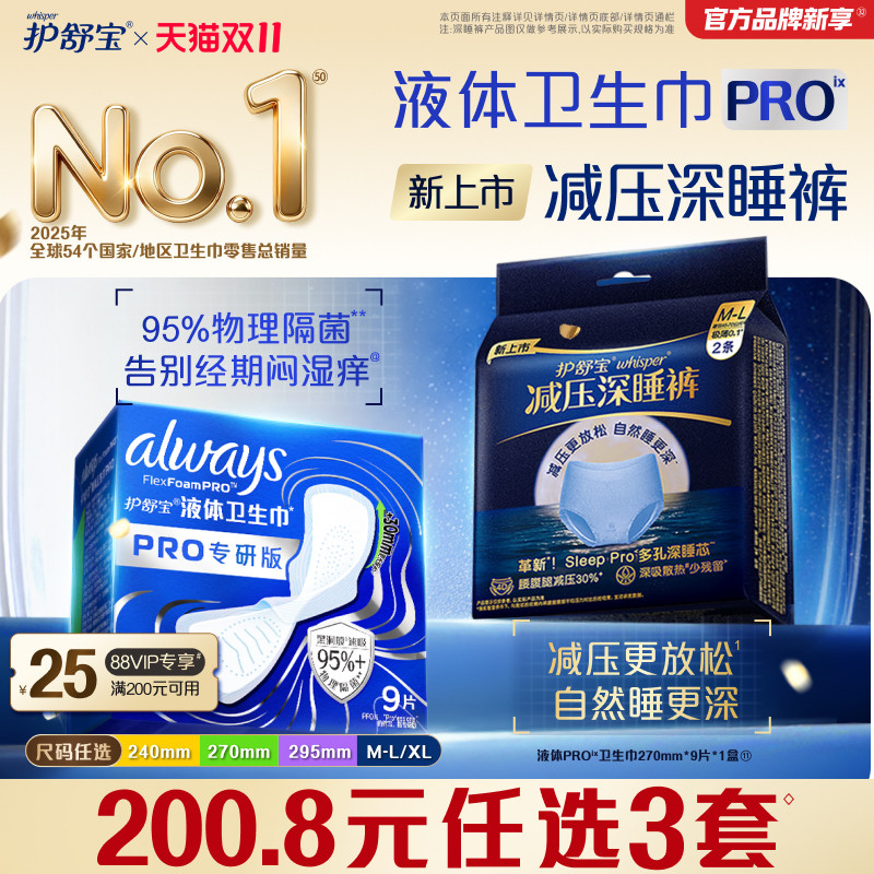 【双11立即抢购】护舒宝液体卫生巾PRO健康专研姨妈巾减压深睡裤