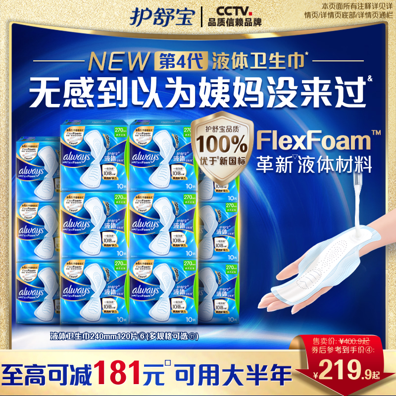 【优于新国标】护舒宝液体卫生巾箱装240/270mm姨妈巾超薄透气