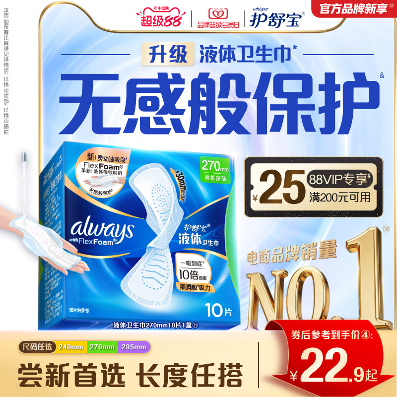 【新客首选】护舒宝液体卫生巾无感般保护日用姨妈巾官方旗舰店