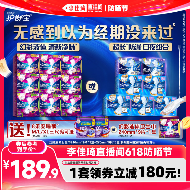 【李佳琦直播间618】护舒宝幻彩液体卫生巾夜用姨妈巾赠安睡裤