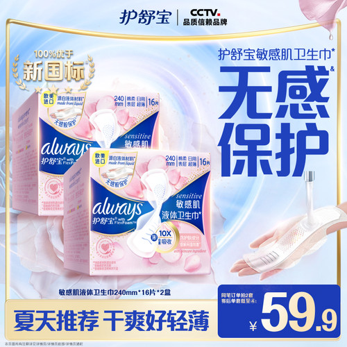 【敏肌必入】护舒宝敏肌液体卫生巾日用量多姨妈巾官方旗舰店