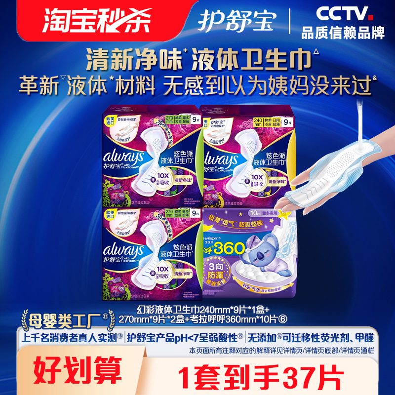 护舒宝液体卫生巾37片组合装