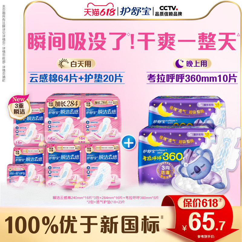 【优于新国标】护舒宝瞬洁云感棉日夜组合装护垫超长夜用超薄透气