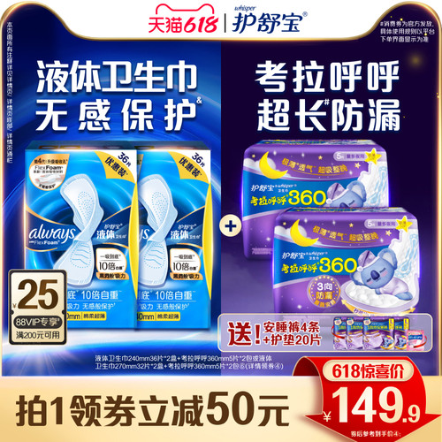 【顶配无感】护舒宝液体卫生巾考拉呼呼日夜组合姨妈巾106片官方