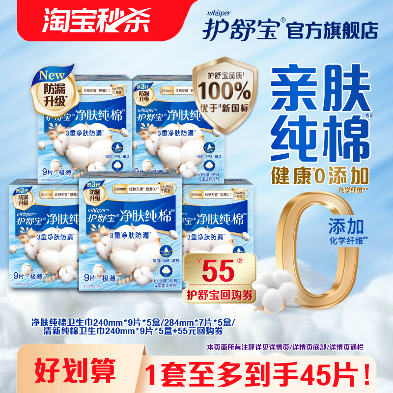 护舒宝净肤/清新纯棉卫生巾