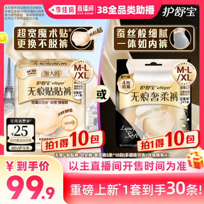 【李佳琦直播间全品类助播场】护舒宝奢柔早安贴贴裤安睡裤卫生巾