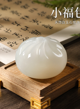 优选玉石小福包摆件新中式家居客厅桌面高级感装饰礼品送朋友生日