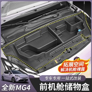 优选适用于26款全新名爵MG4前机舱储物盒隔板改装前备箱内饰配件