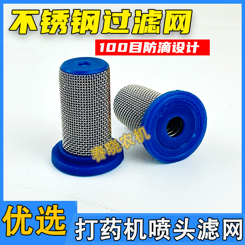 优选打药机喷头滤网滤芯小四轮农用打药车喷药机喷嘴不锈钢防滴过