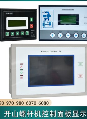 优选开山螺杆空压机显示屏主控器普瑞阿斯980A KS6070 MAM890控制