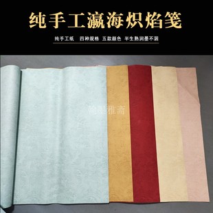 优选四六尺整张对开纯手工瀛海炽焰笺半生熟彩色宣纸毛笔书法投展