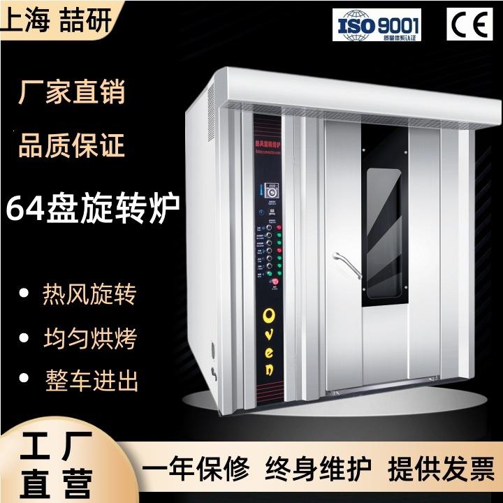 rotary furnace喆研商用私房旋转热风炉64盘大容量烤箱烘焙炉