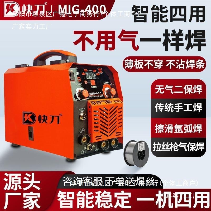 快刀四用一体机家用/工业400电焊机无气二保焊氩弧焊气保焊手工焊