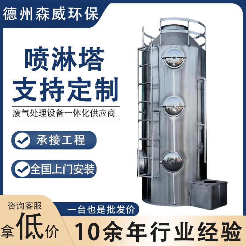 厂家定制不锈钢喷淋塔废气处理设备脱硫脱硝工业洗涤塔净化塔