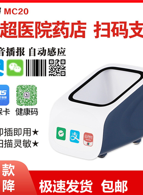 优选铭码MC20 一维二维支付盒子 商超收银扫码平台 支持语音播报