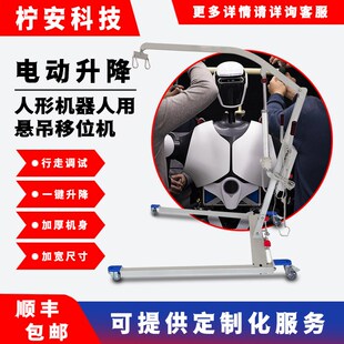 优选手推移动吊机电动升降移位吊架辅助走路悬吊移位人形机器人用