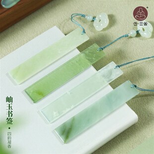 优选合三舍岫玉书签手工打磨玉石书签国风中式创意生日文创礼物纪