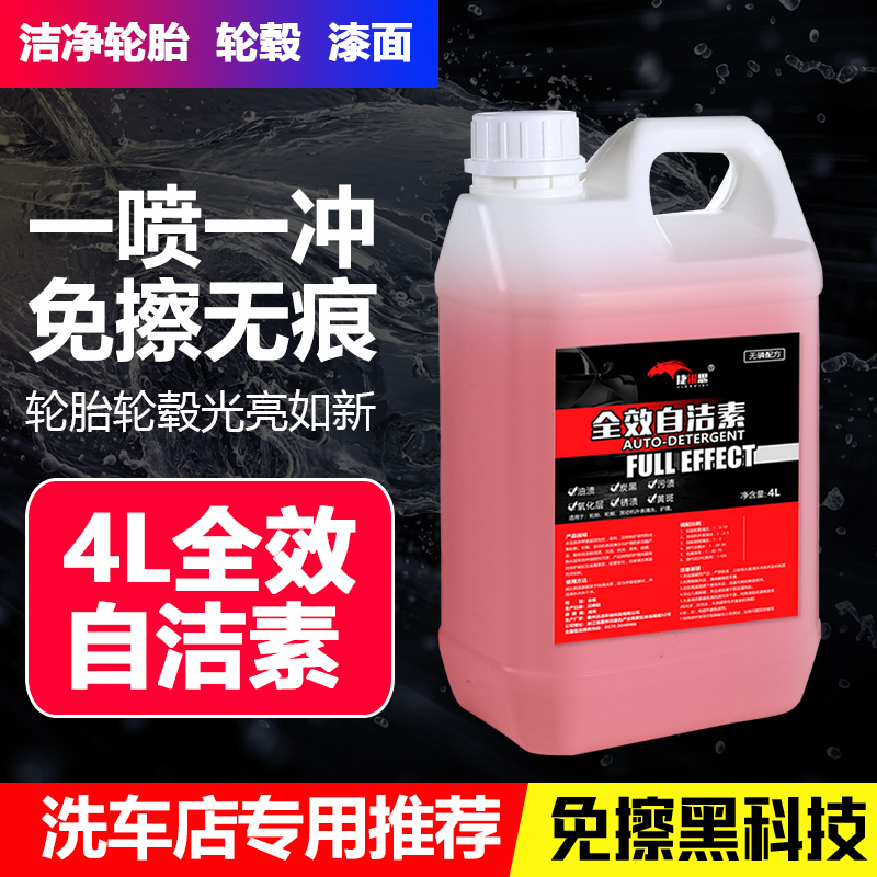 优选自洁素洗车液强力去污免擦拭洗车液全效轮胎轮辋钢圈清洗剂自