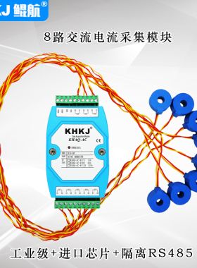 交流电流采集模块8多路变送器转隔离RS485 ModbusRTU工业级直销