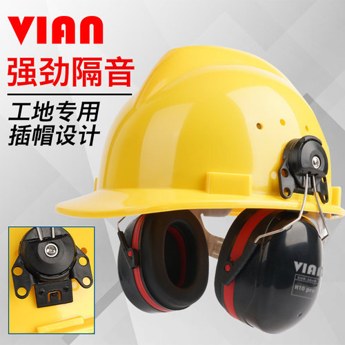 优选VIAN隔音耳罩工业级防噪音挂安全帽降噪防护打磨割草机劳保配