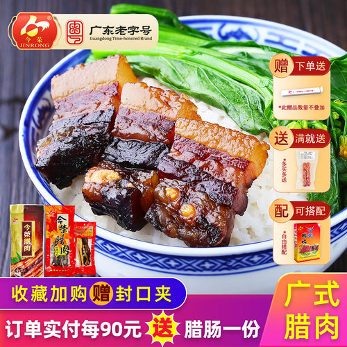 广东老字号丨今荣广式五花腊肉