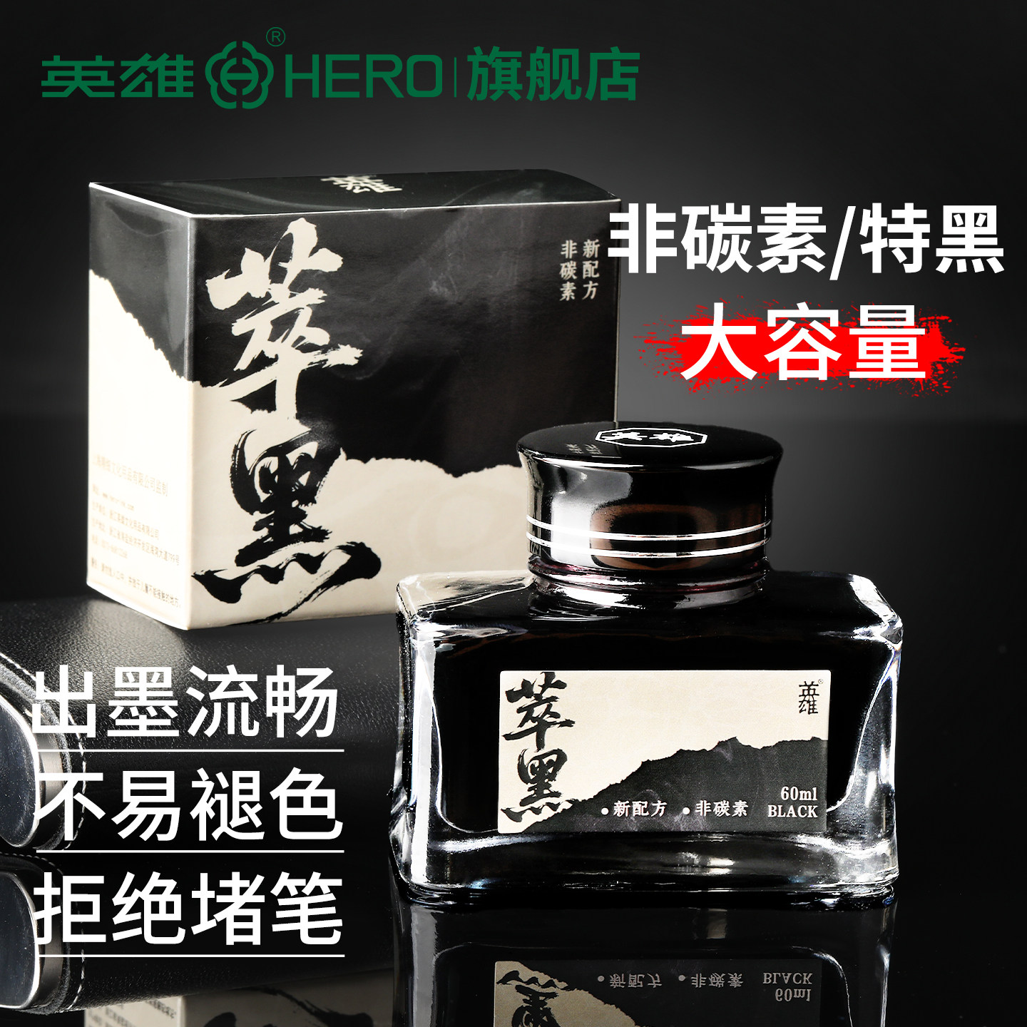 英雄牌钢笔墨水非碳素特黑8806A书写顺滑不堵笔大容量60ML黑