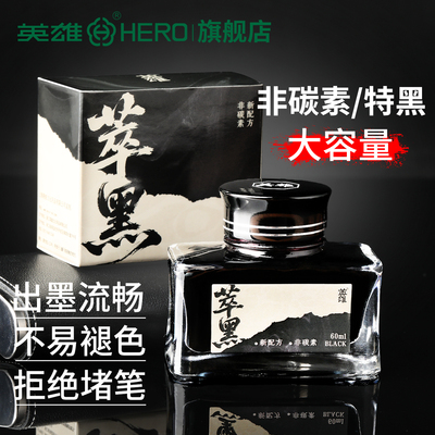 英雄牌钢笔墨水非碳素特黑