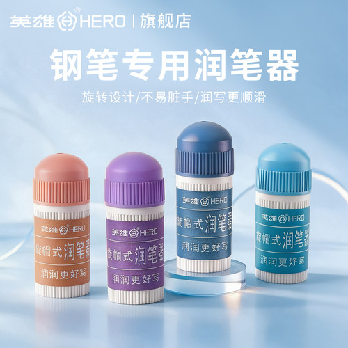 英雄牌钢笔用润笔器润笔尖