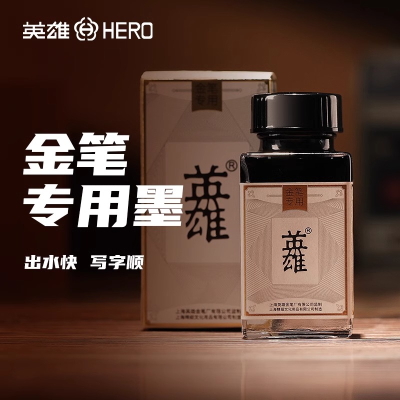 【HERO英雄官方旗舰店】金笔专用墨水非碳素纯黑色速干墨水成人办公用不堵笔书写流畅练字钢笔水官方正品