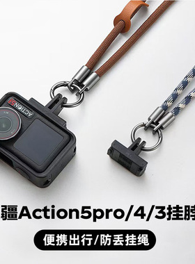 适用DJI大疆action5pro配件/4/3运动相机挂脖绳防丢骑行旅行拍摄