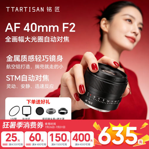 铭匠AF40mmF2镜头全画幅定焦