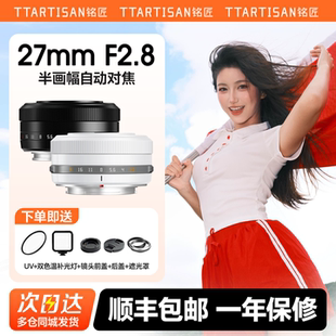 铭匠光学27mm F2.8自动对焦饼干镜头适用富士XM5尼康ZFC索尼E卡口