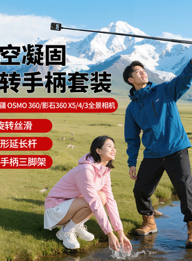 子弹时间隐形杆适用于影石Insta360X5/X4 大疆osmo360全景相机延长杆隐形自拍杆旋转手柄大疆Action5/4支架