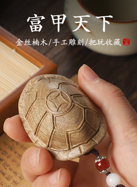 金丝楠木富甲天下龟壳手把件创意高级感桌面装饰品送朋友盘玩文玩