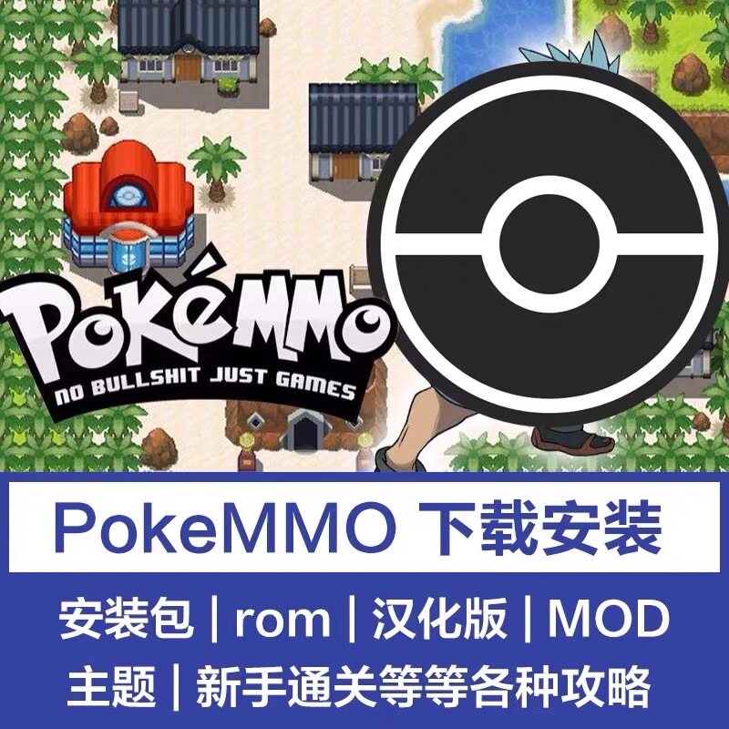 pokemmo下载安装ios苹果安卓手机游戏rom中文语言包MOD主题攻略pc