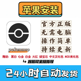 POKEMMO 苹果大型多人在线联机宝可梦口袋妖怪一键下载无需电脑