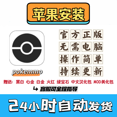 POKEMMO 苹果大型多人在线联机宝可梦口袋妖怪一键下载无需电脑