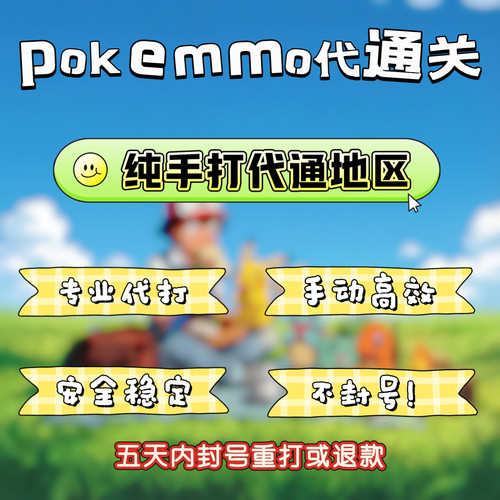 pokemmo代通地区代打5通手打出绿玩五通现成号包售后详情咨询小二