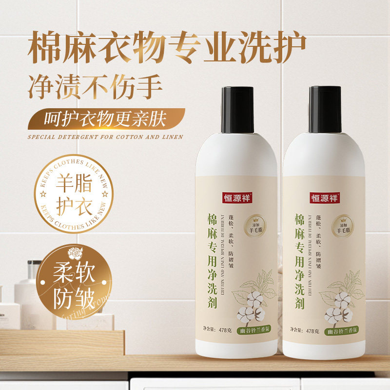 恒源祥棉麻专用洗涤剂麻料除皱防发硬亚麻苎麻中性柔顺留香洗衣液