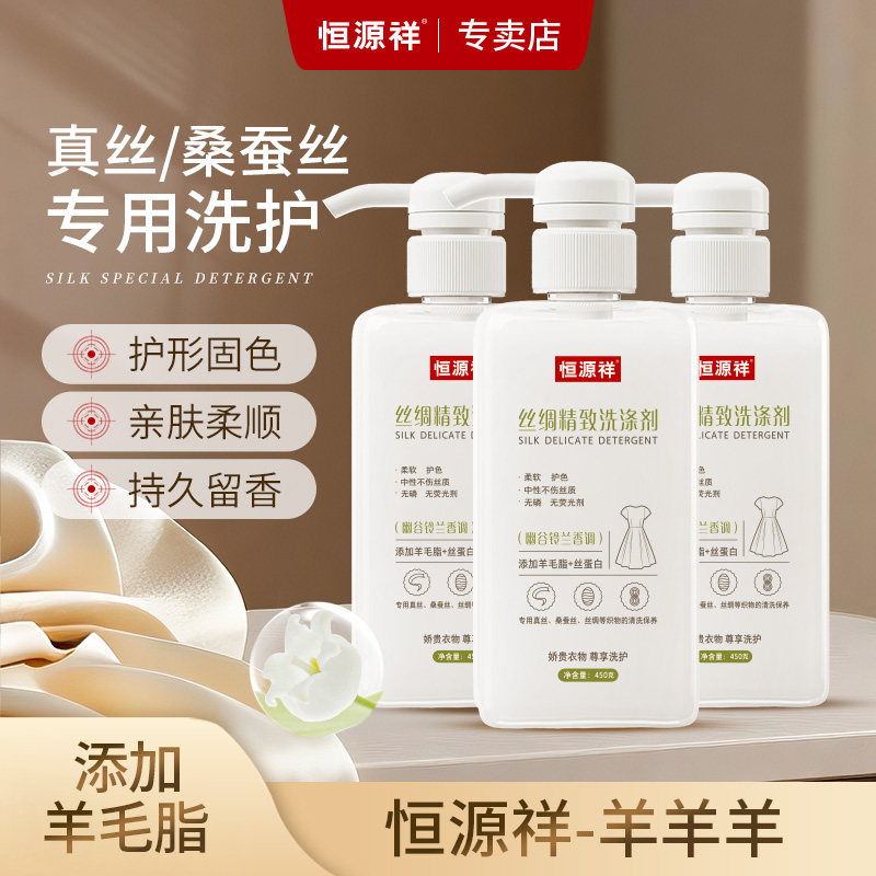 恒源祥桑蚕丝护色固色专用洗涤剂