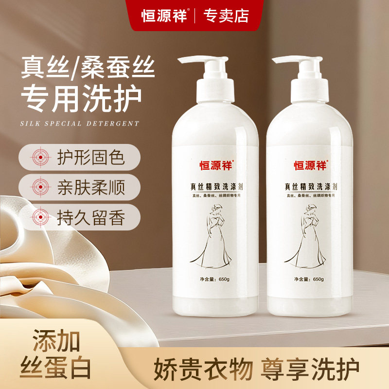 恒源祥真丝桑蚕丝专用洗涤剂洗衣液蚕丝被清洗剂机洗蓬松护色中性
