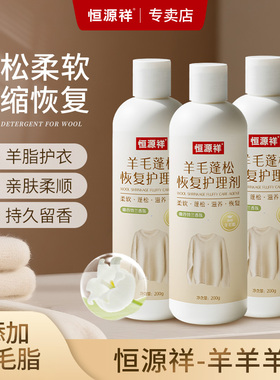 恒源祥羊毛蓬松恢复护理剂羊绒羊毛衫中性修复剂柔顺防毡缩护理液