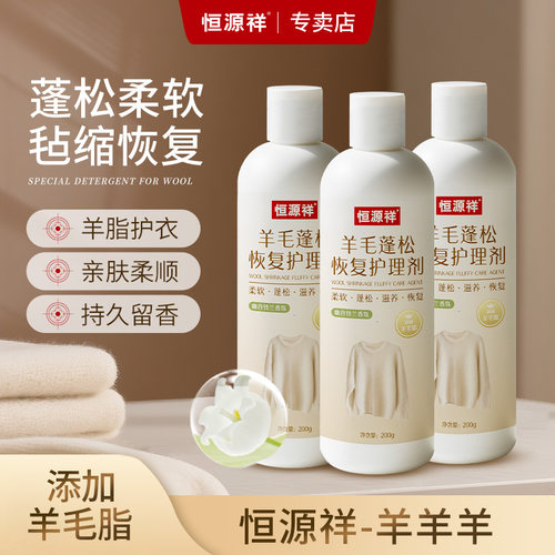 恒源祥羊毛蓬松恢复护理剂