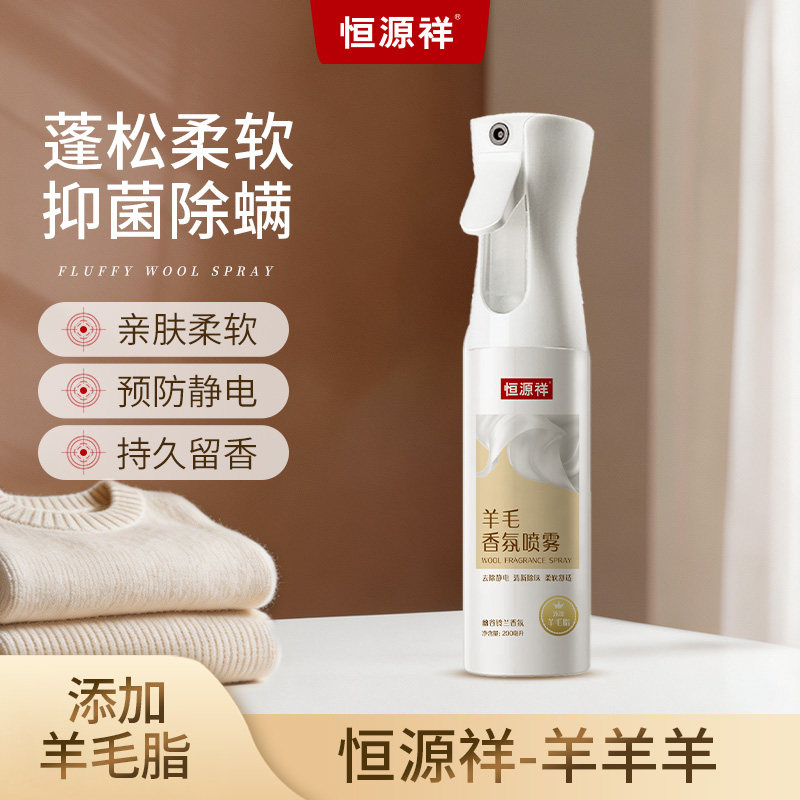 恒源祥羊毛香氛喷雾持久留香