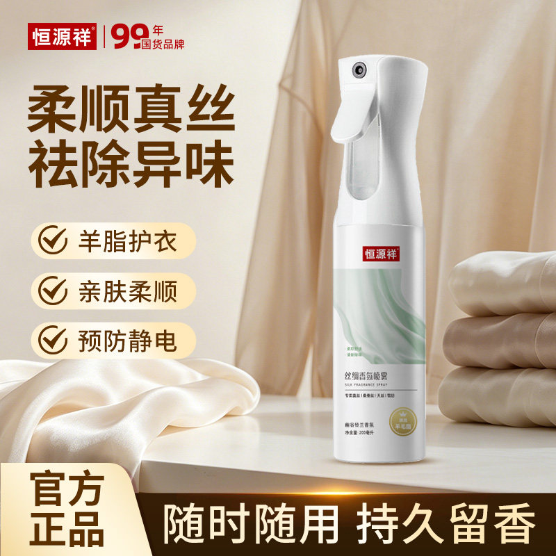 恒源祥丝绸香氛喷雾桑蚕丝衣物去异味持久留香除皱防静电柔顺剂