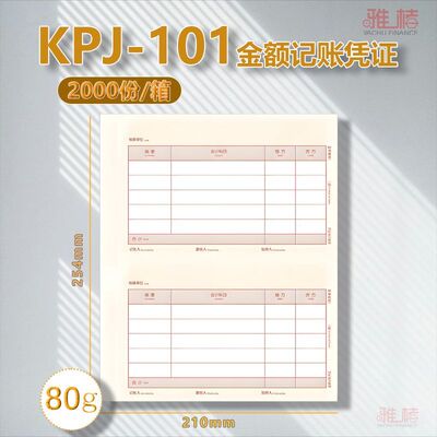 英惠凭证纸KPJ101 记账凭证80g打印纸210*127适用于用友软件U8 T3等等激光打印机