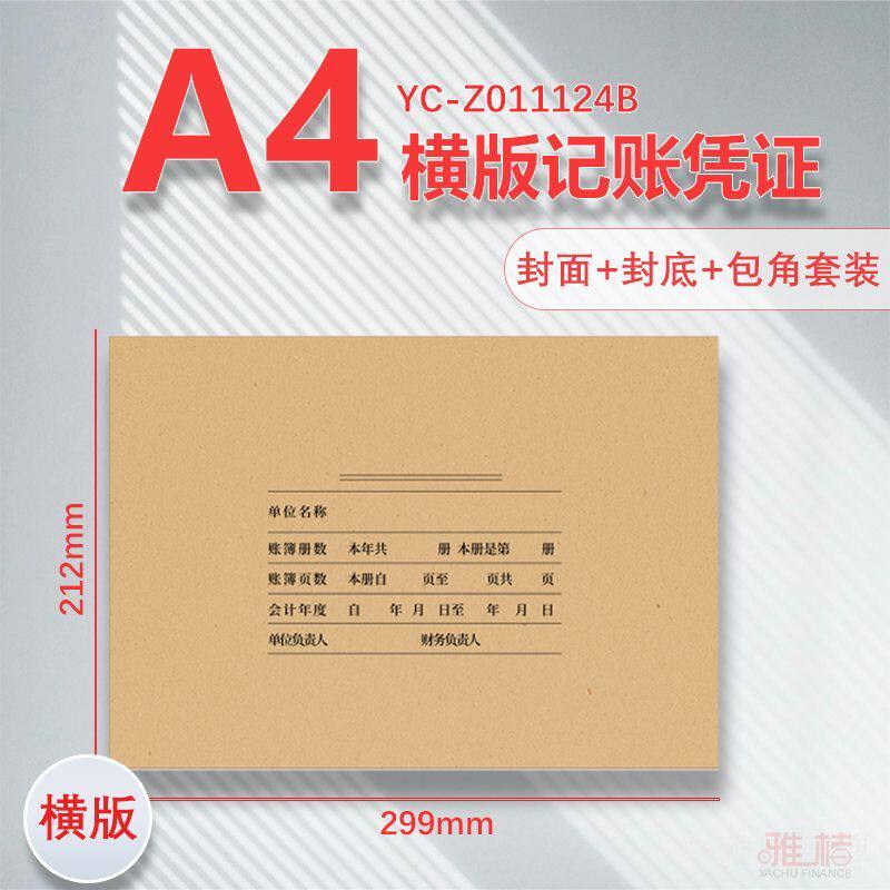 A4账簿封面横版送包角会计凭证封面a4记账凭证封面封皮通用加厚款