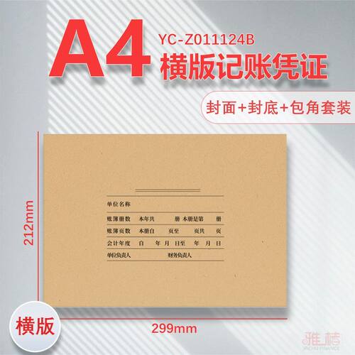A4账簿封面横版送包角会计凭证封面a4记账凭证封面封皮通用加厚款